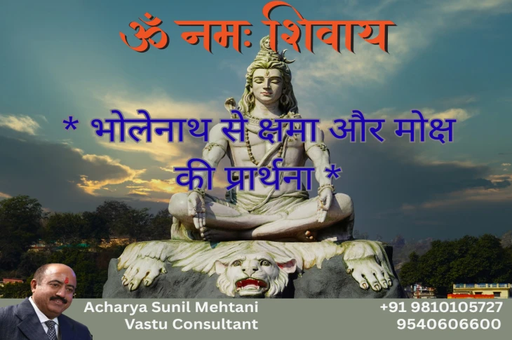 सावन का आखिरी सोमवार:भोलेनाथ से क्षमा मांगें, प्राप्त करें उनकी दिव्य कृपा