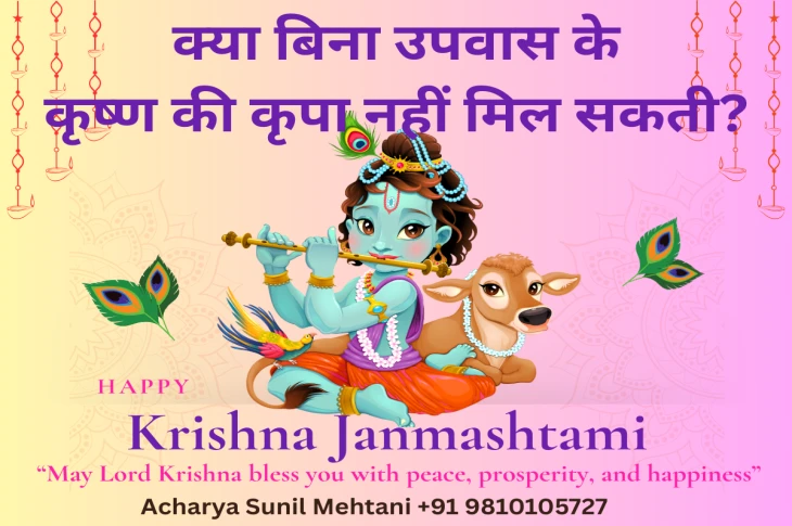 श्रीकृष्ण जन्माष्टमी : क्या बिना उपवास के कृष्ण की कृपा नहीं मिल सकती?