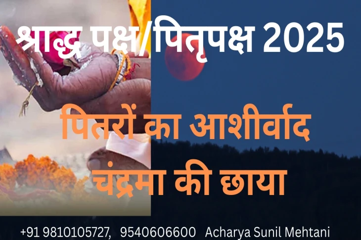 श्राद्ध पक्ष/पितृपक्ष 2025 : पितरो का आशीर्वाद, चंद्रमा की छाया